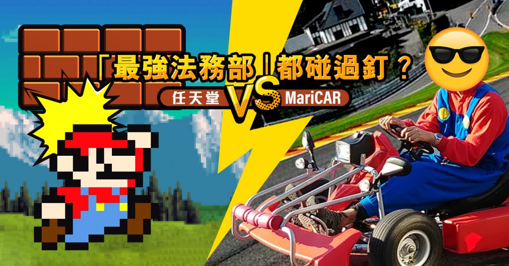 任天堂vs Maricar 最強法務部 大勝關鍵 Huyi Global