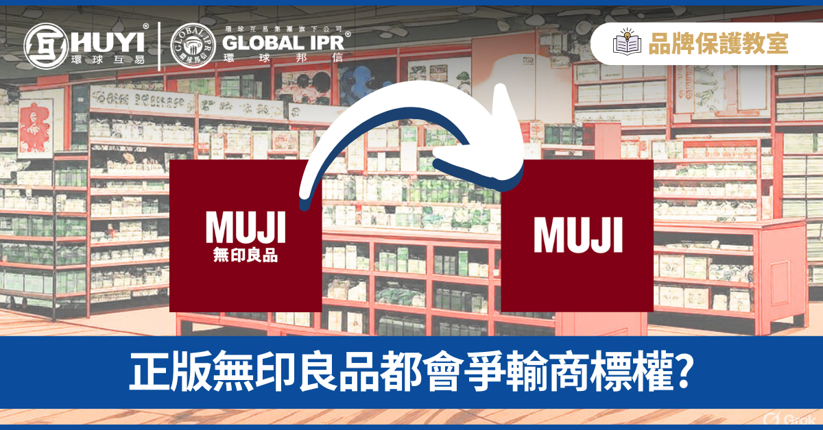 MUJI Trademark Dispute